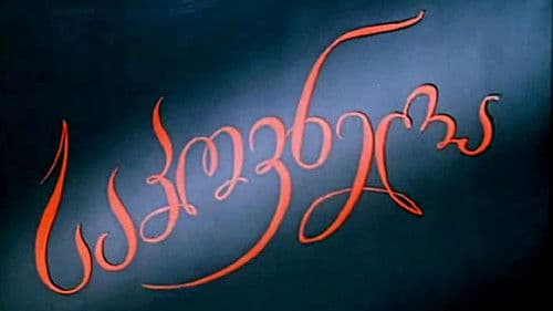 საპოვნელა Bild 3