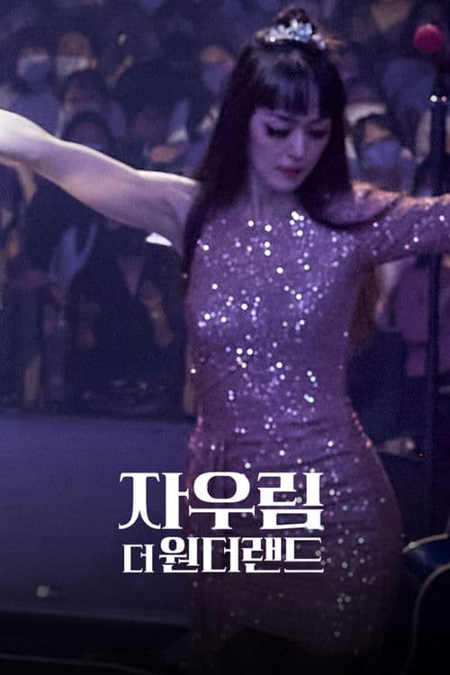 자우림, 더 원더랜드