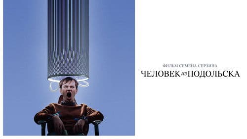 Человек из Подольска Bild 1