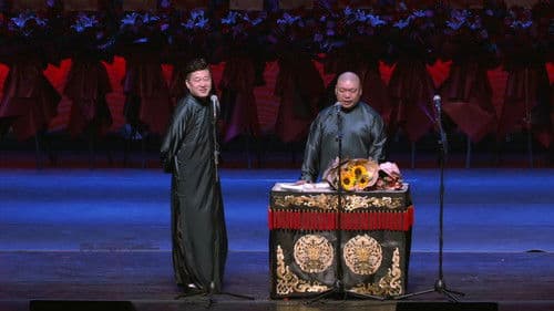 德云社庚子年封箱庆典第一场 Bild 1