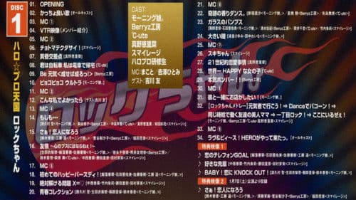 Hello! Project 2012 Winter ハロ☆プロ天国 ~ロックちゃん~ Bild 1