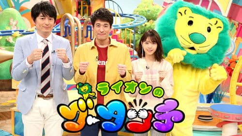 ライオンのグータッチ Bild 1