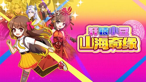 轩辕小豆之山海奇缘 Bild 1