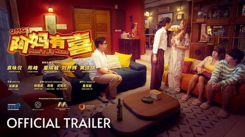 OMG! 阿妈有喜 Bild 1