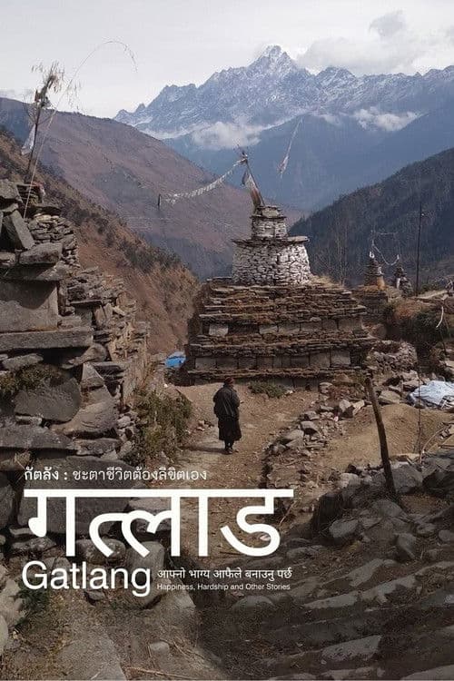 กัตลัง : ชะตาชีวิตต้องลิขิตเอง