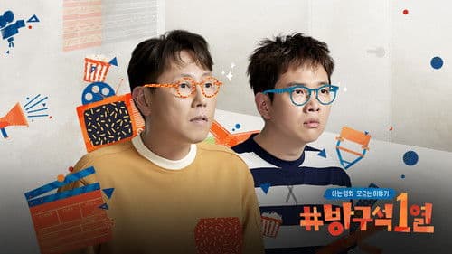 방구석1열 Bild 1