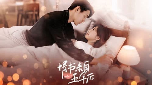 情书来自五年后 Bild 1