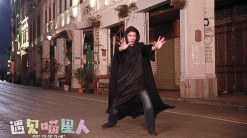 遇见喵星人 Bild 1