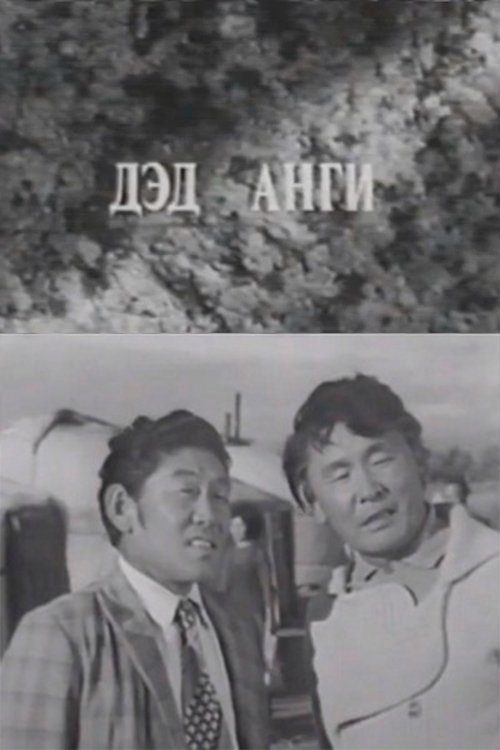 Давааны цаана даваа: Дэд анги