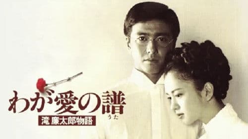 わが愛の譜　滝廉太郎物語 Bild 1