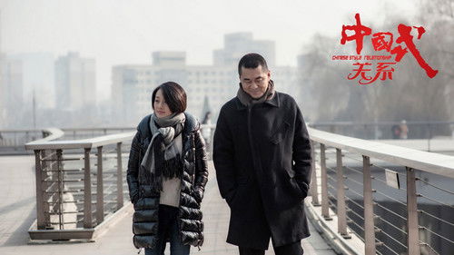 中国式关系 Bild 2