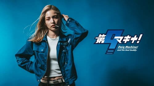 第9マキナ！ Bild 1