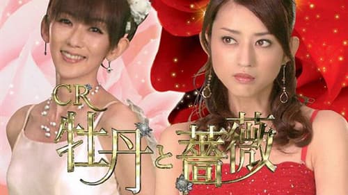 牡丹と薔薇 Bild 1