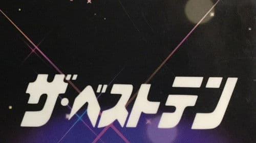 ザ・ベストテン Bild 2