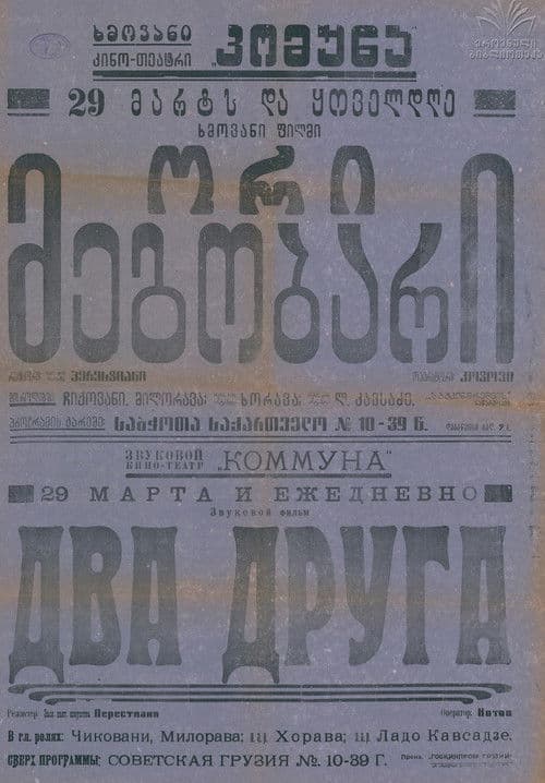 ორი მეგობარი