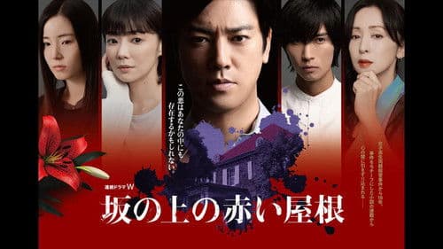 坂の上の赤い屋根 Bild 1