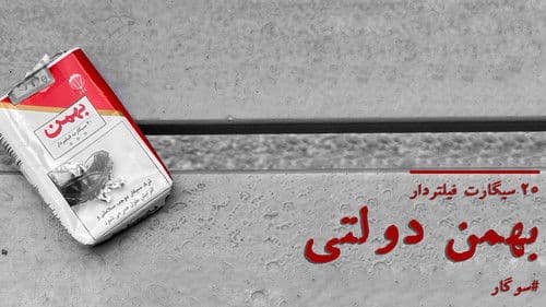 بهمن دولتی Bild 1