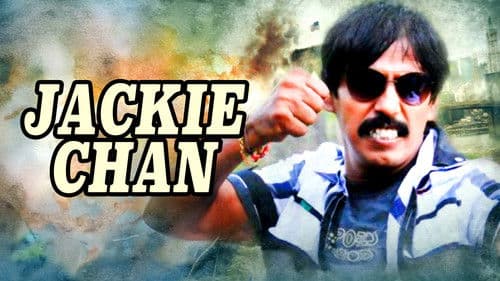 ಜಾಕಿ ಚಾನ್ Bild 1
