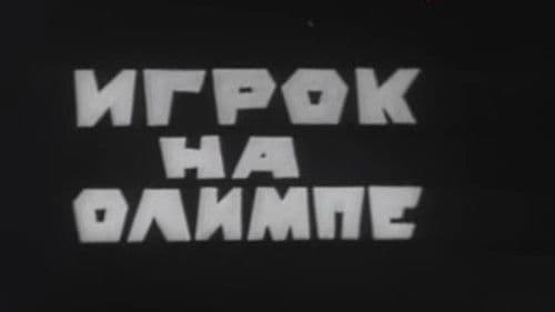 Владыки без масок. Игрок на Олимпе Bild 2