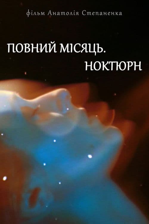Повний місяць. Ноктюрн