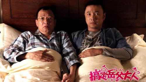 搞定岳父大人 Bild 1