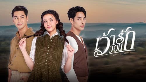 เว้าวอนรัก Bild 1