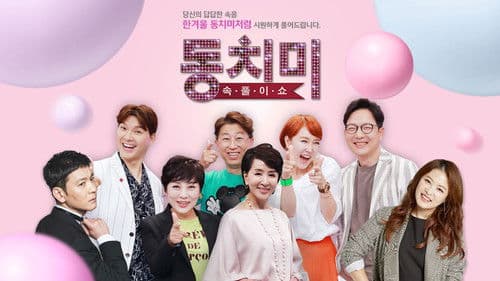 속풀이쇼 동치미 Bild 1