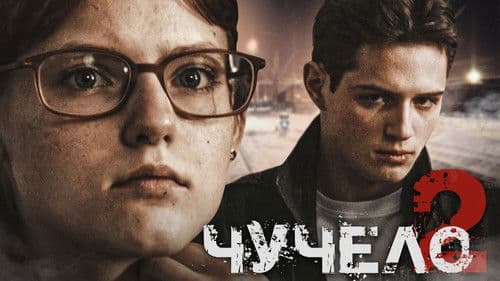 Чучело 2 Bild 1