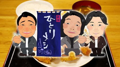 ひとりメシ 〜ひとりだけどひとりじゃない〜 Bild 1