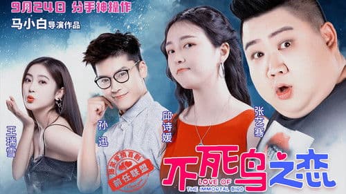 不死鸟之恋 Bild 1