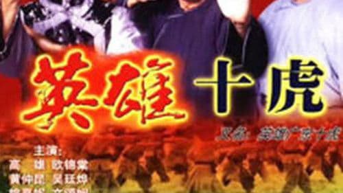 英雄之廣東十虎 Bild 2