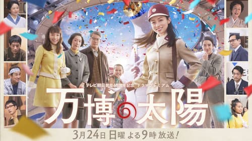 万博の太陽 Bild 2