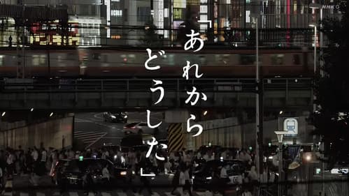 あれからどうした Bild 1