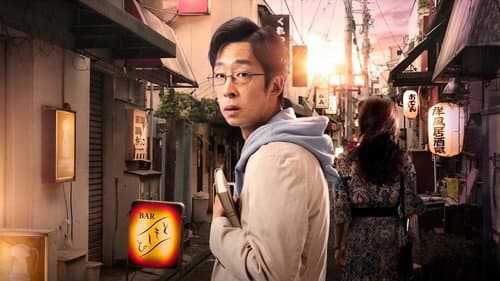 たそがれ優作 Bild 1
