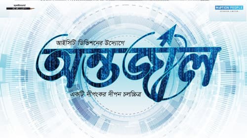 অন্তর্জাল Bild 1
