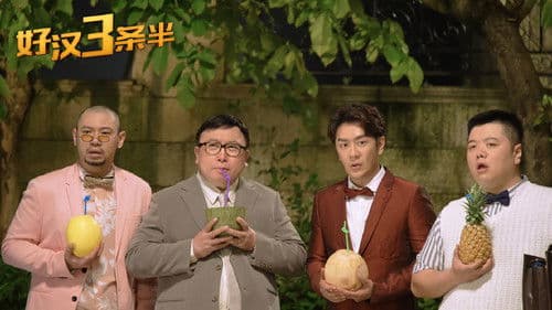 好汉三条半 Bild 2