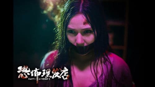 恐怖理发店 Bild 1