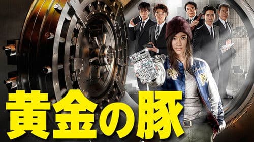 黄金の豚 －会計検査庁 特別調査課－ Bild 3