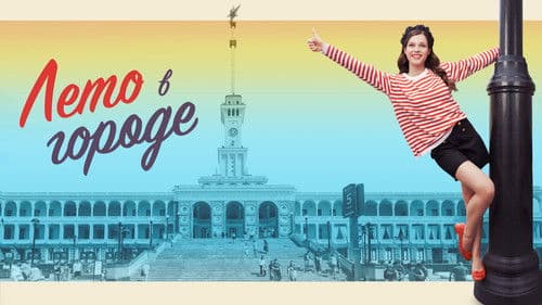 Лето в городе Bild 1