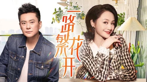 一路繁花开 Bild 1