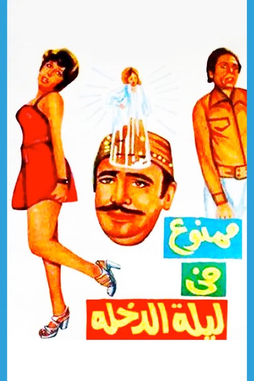 ممنوع في ليلة الدخلة