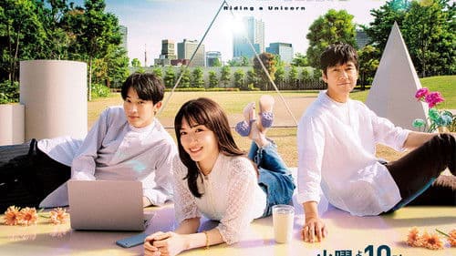 ユニコーンに乗って Bild 2