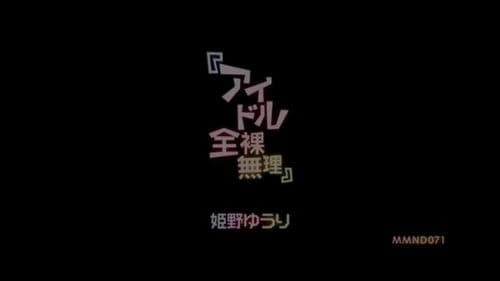 『アイドル全裸無理』 姫野ゆうり Bild 1