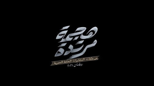 هجمة مرتدة Bild 5