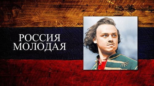 Россия молодая Bild 2