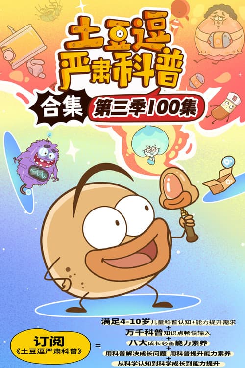 土豆逗严肃科普 第三季
