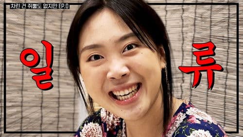 차린건 쥐뿔도 없지만 Bild 1