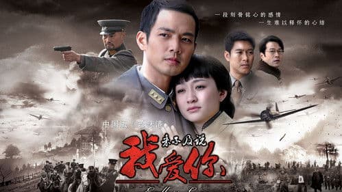 来不及说我爱你 Bild 1