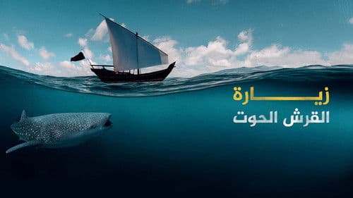 زيارة القرش الحوت Bild 1