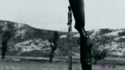 断刀：朝鲜战场大逆转 Bild 1